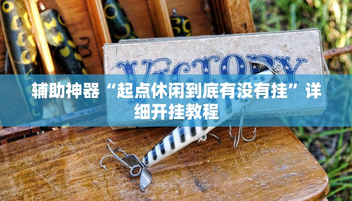 今日教程“长虹大厅开挂透视辅助”[原来真的有挂]