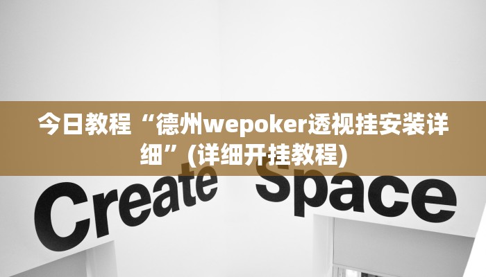 今日教程“德州wepoker透视挂安装详细”(详细开挂教程)