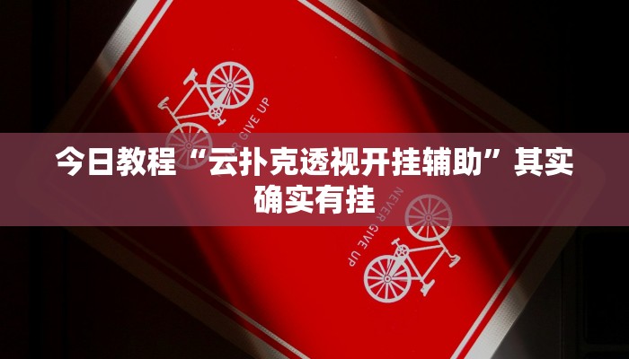 今日教程“云扑克透视开挂辅助”其实确实有挂
