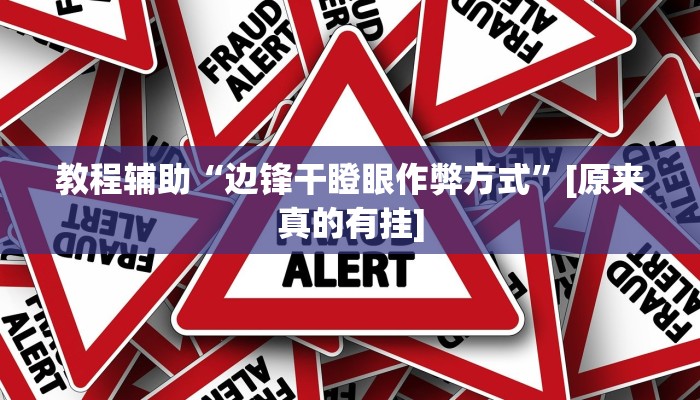 教程辅助“边锋干瞪眼作弊方式”[原来真的有挂]