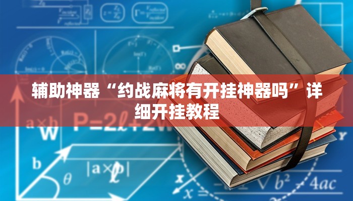 辅助神器“约战麻将有开挂神器吗”详细开挂教程