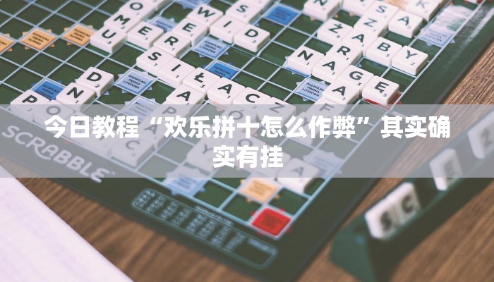 开挂辅助工具“浙江闲乐十三张辅助器怎么下载”开挂(透视)辅助神器