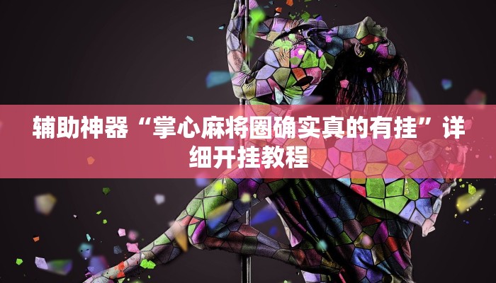 辅助神器“新众亿大厅透视挂”详细开挂教程