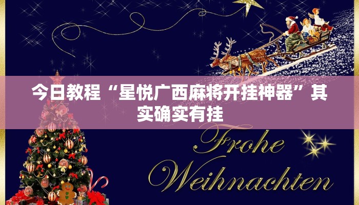 今日教程“星悦广西麻将开挂神器”其实确实有挂