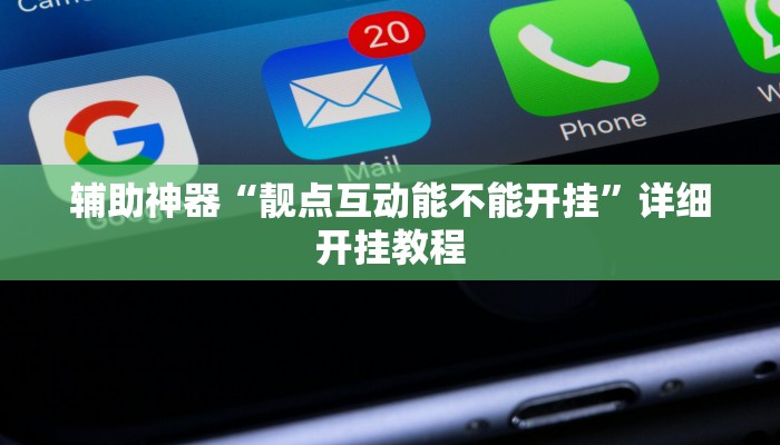 辅助神器“靓点互动能不能开挂”详细开挂教程