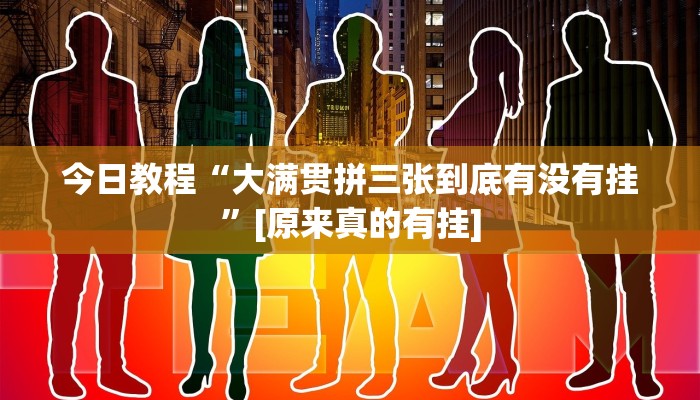 今日教程“大满贯拼三张到底有没有挂”[原来真的有挂]