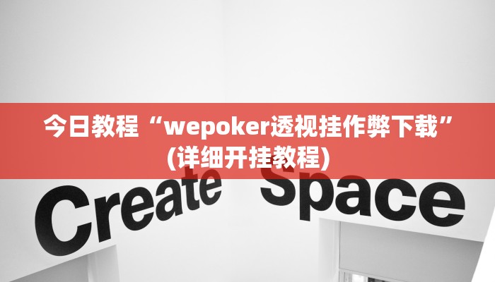 今日教程“wepoker透视挂作弊下载”(详细开挂教程)