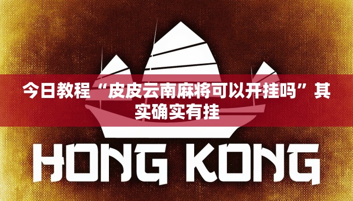 今日教程“皮皮云南麻将可以开挂吗”其实确实有挂