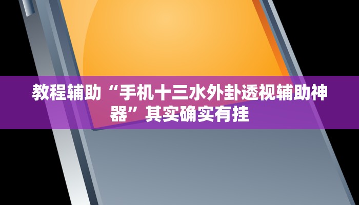 分享教程“浙江游戏大厅可以开挂吗”开挂详细教程