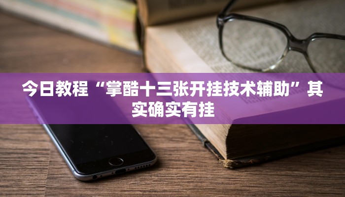 今日教程“掌酷十三张开挂技术辅助”其实确实有挂