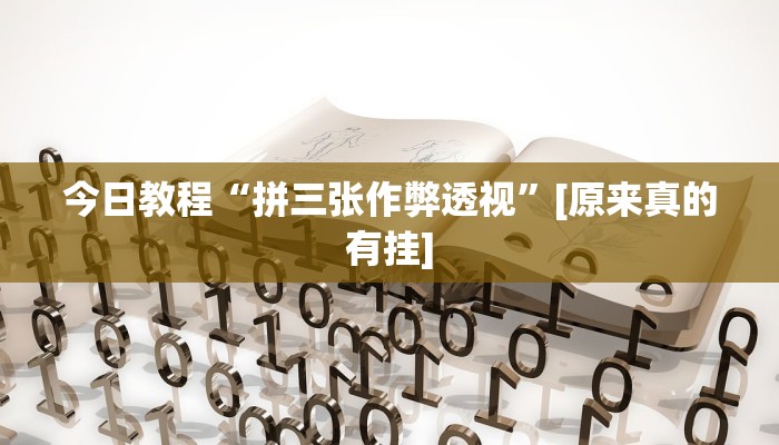 今日教程“拼三张作弊透视”[原来真的有挂]