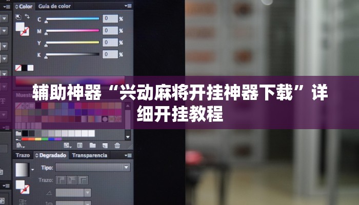 辅助神器“兴动麻将开挂神器下载”详细开挂教程