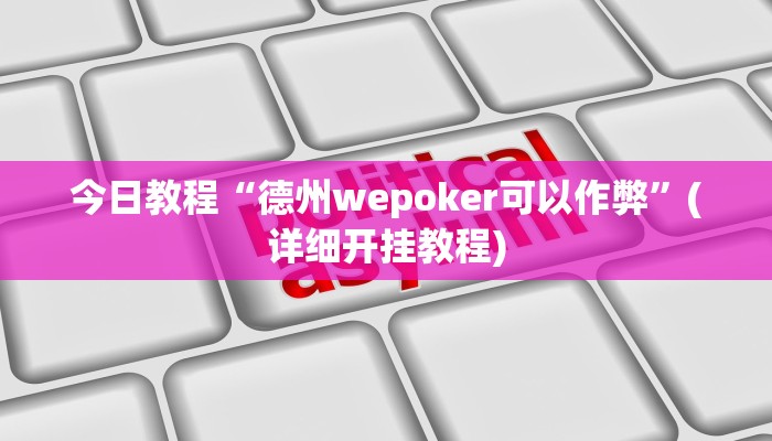 今日教程“德州wepoker可以作弊”(详细开挂教程)