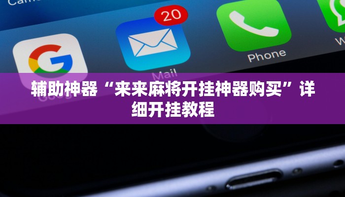 辅助神器“来来麻将开挂神器购买”详细开挂教程