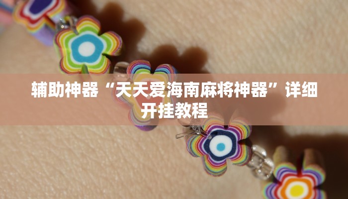 辅助神器“天天爱海南麻将神器”详细开挂教程