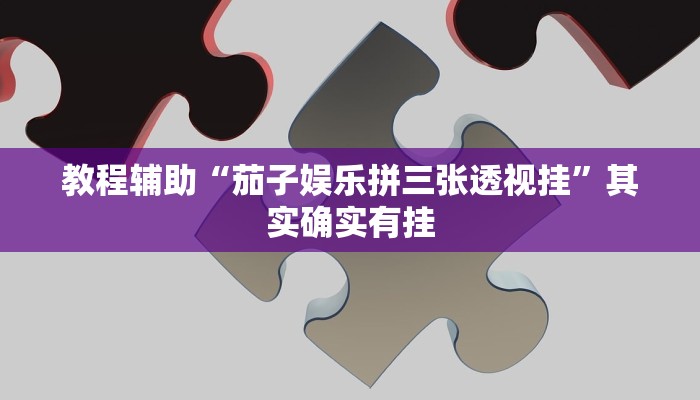 教程辅助“茄子娱乐拼三张透视挂”其实确实有挂