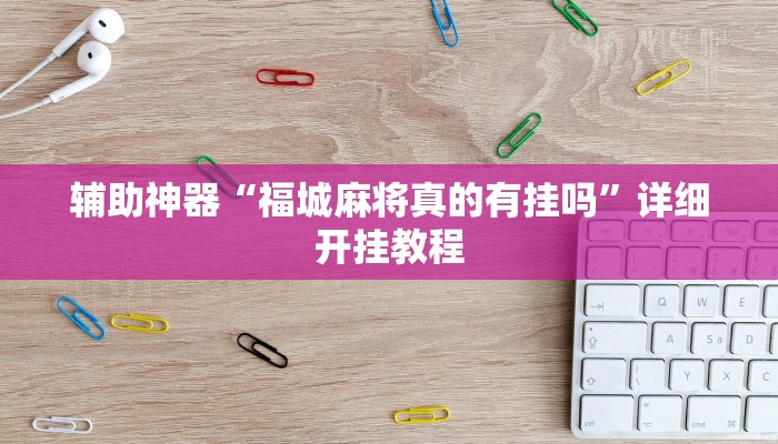 辅助神器“福城麻将真的有挂吗”详细开挂教程
