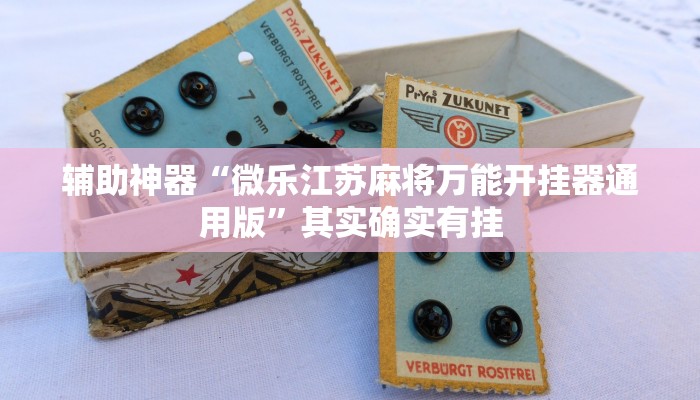 辅助神器“微乐江苏麻将万能开挂器通用版”其实确实有挂