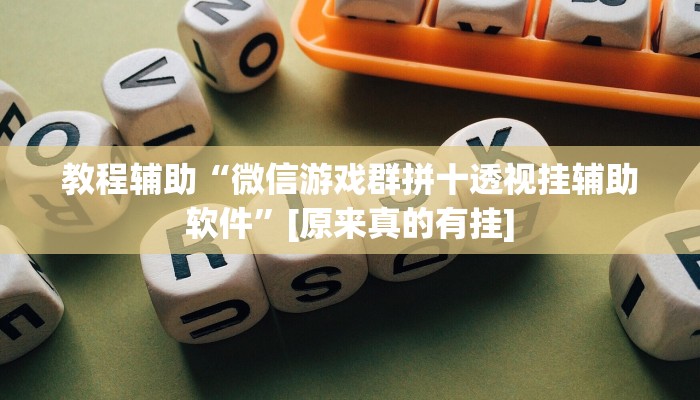 教程辅助“微信游戏群拼十透视挂辅助软件”[原来真的有挂]