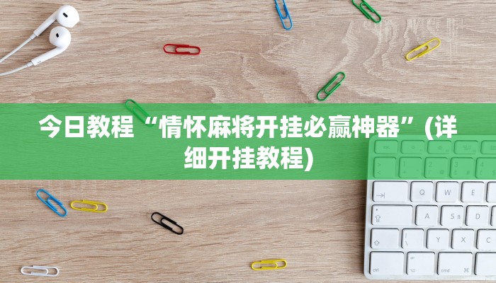 今日教程“天天卡五星辅助”其实确实有挂 今日教程“天天卡五星辅助”其实确实有挂