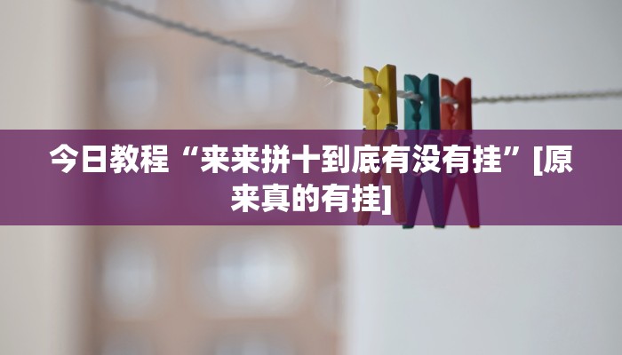 今日教程“来来拼十到底有没有挂”[原来真的有挂]