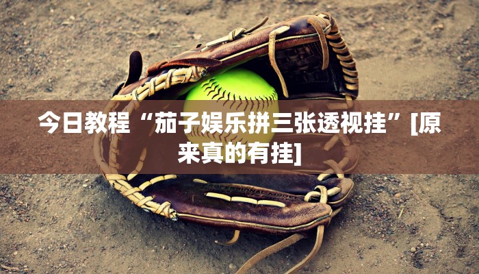 今日教程“茄子娱乐拼三张透视挂”[原来真的有挂]