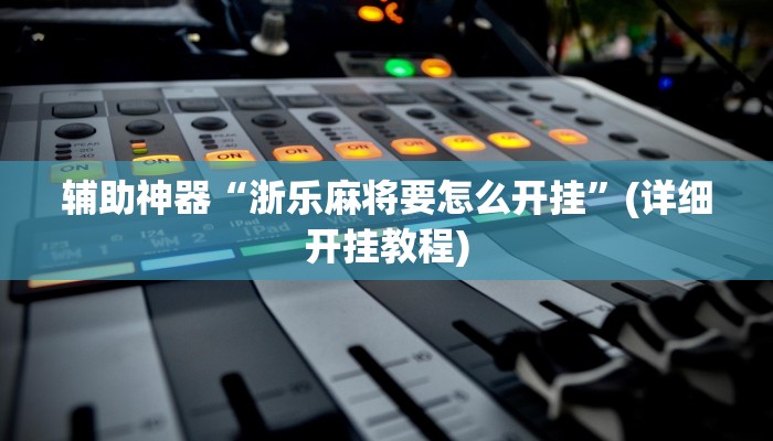 今日教程“德扑圈作弊看牌器”(详细开挂教程)