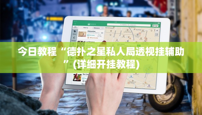 今日教程“德扑之星私人局透视挂辅助”(详细开挂教程)