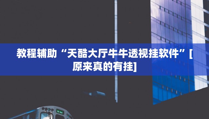 辅助神器“天天麻将川南开挂神器下载安装”详细开挂教程