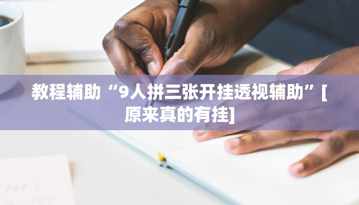 辅助神器“网易棋牌怎么开挂”详细开挂教程