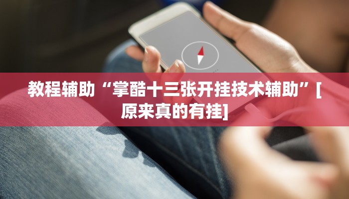 开挂技巧“广丰五十K要怎样才能开挂”其实确实有挂