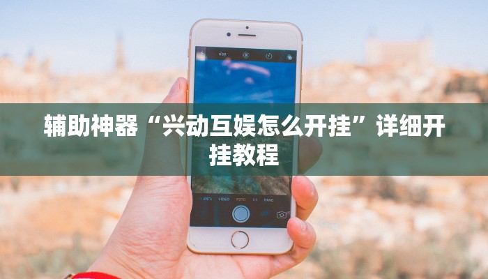 辅助神器“AApoker到底有没有透视”详细开挂教程