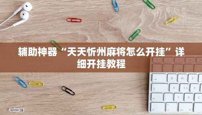 辅助神器“天天忻州麻将怎么开挂”详细开挂教程