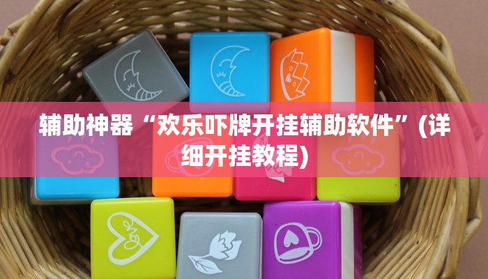 辅助神器“欢乐吓牌开挂辅助软件”(详细开挂教程)