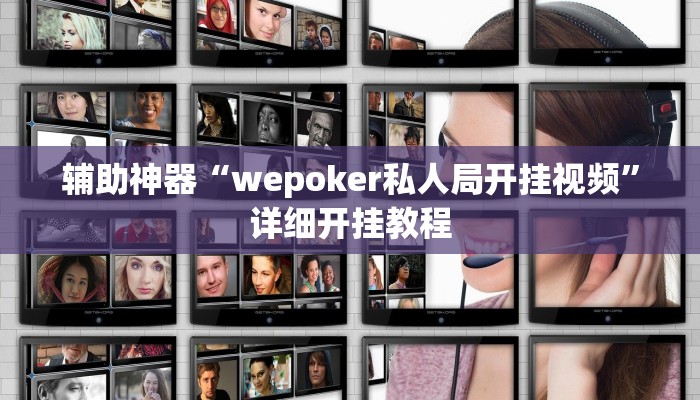 辅助神器“wepoker私人局开挂视频”详细开挂教程