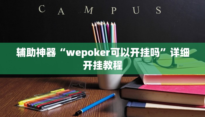 辅助神器“wepoker可以开挂吗”详细开挂教程
