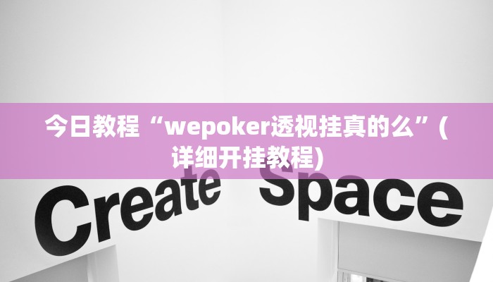 今日教程“wepoker透视挂真的么”(详细开挂教程)