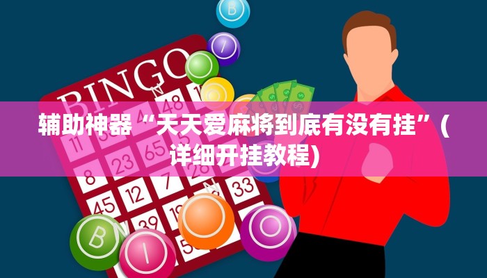 辅助神器“哥哥杭州麻将软件开挂器”详细开挂教程