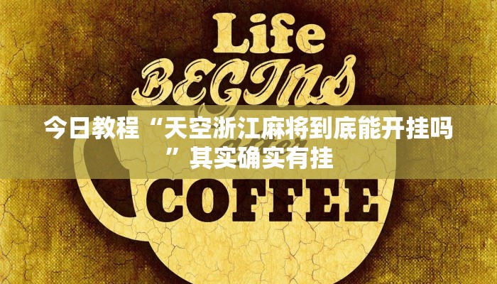 辅助神器“闲来玩游戏有透视挂吗”详细开挂教程