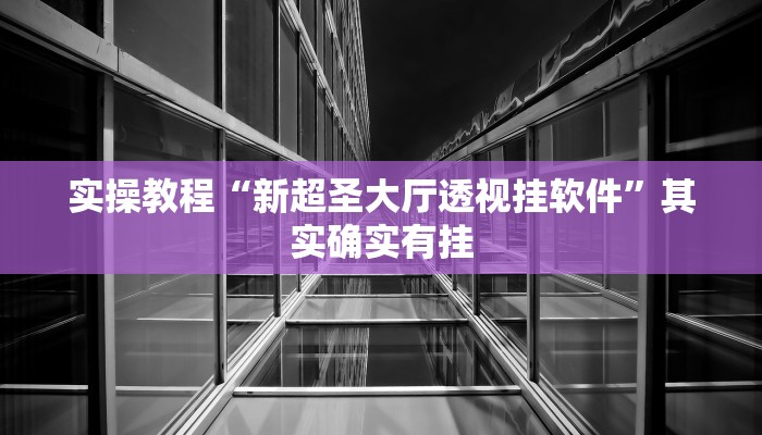开挂技巧“科乐天天踢开挂透视挂”其实确实有挂