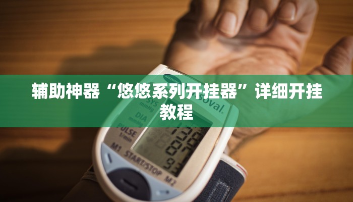 今日教程“胡乐白银麻将确实真的有挂”(详细开挂教程)