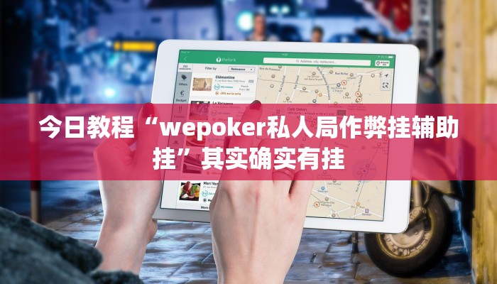 今日教程“wepoker私人局作弊挂辅助挂”其实确实有挂