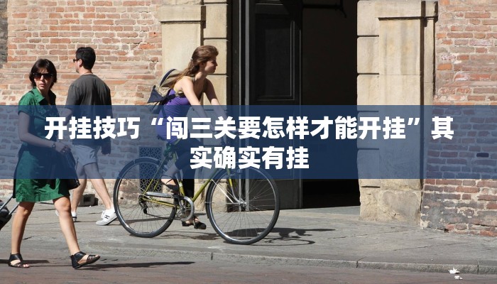 开挂技巧“闯三关要怎样才能开挂”其实确实有挂