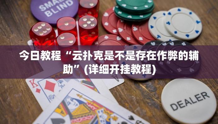 辅助开挂工具“大赢家跑得快挂”开挂(透视)辅助神器