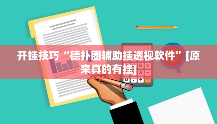 开挂技巧“德扑圈辅助挂透视软件”[原来真的有挂]