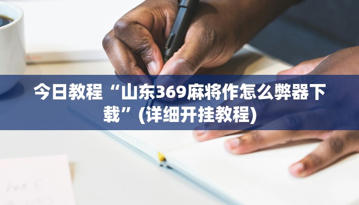 辅助神器“全来麻将确实真的有挂”详细开挂教程