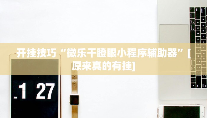 开挂技巧“微乐干瞪眼小程序辅助器”[原来真的有挂]