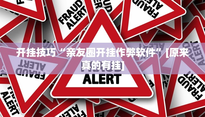 开挂技巧“亲友圈开挂作弊软件”[原来真的有挂]