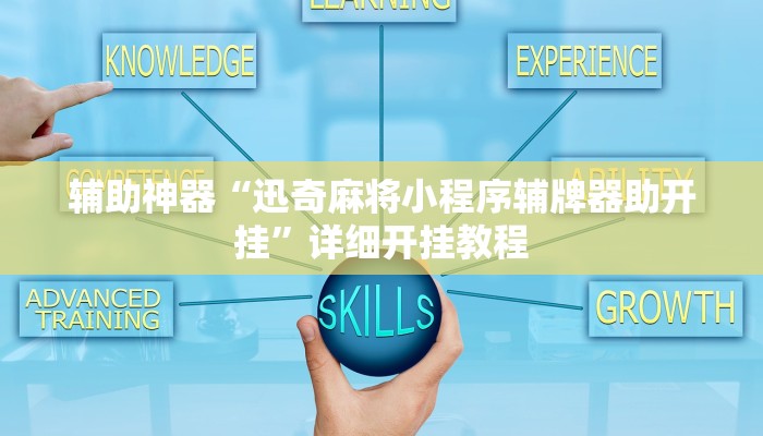 辅助神器“迅奇麻将小程序辅牌器助开挂”详细开挂教程