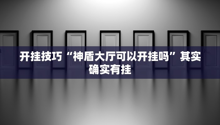 辅助神器“莆仙吹牛牌可以作弊吗”详细开挂教程